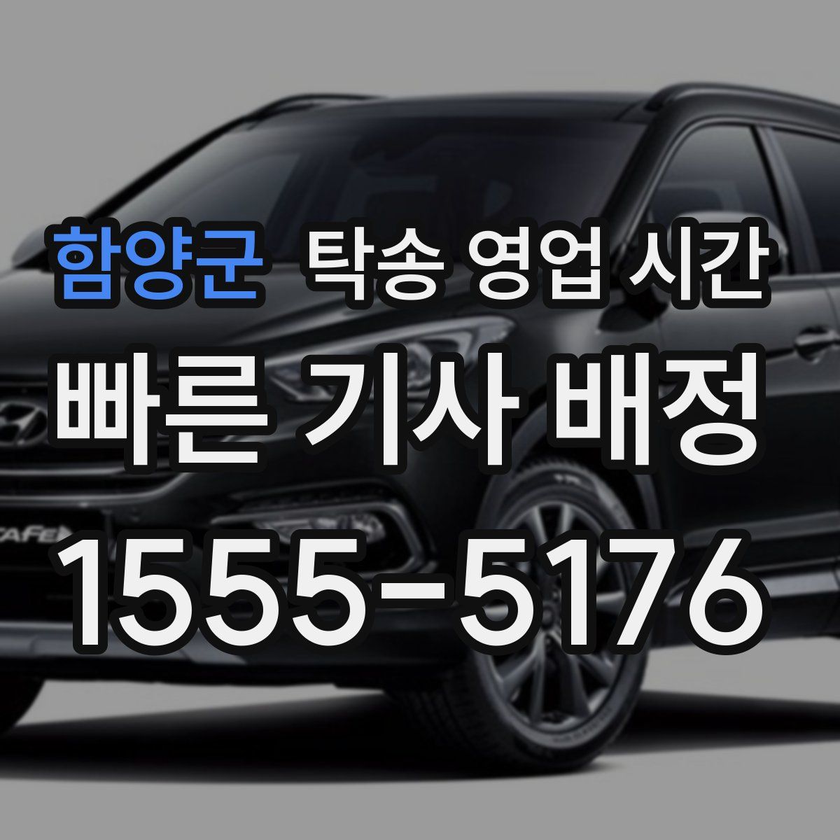 함양군 탁송 영업 시간