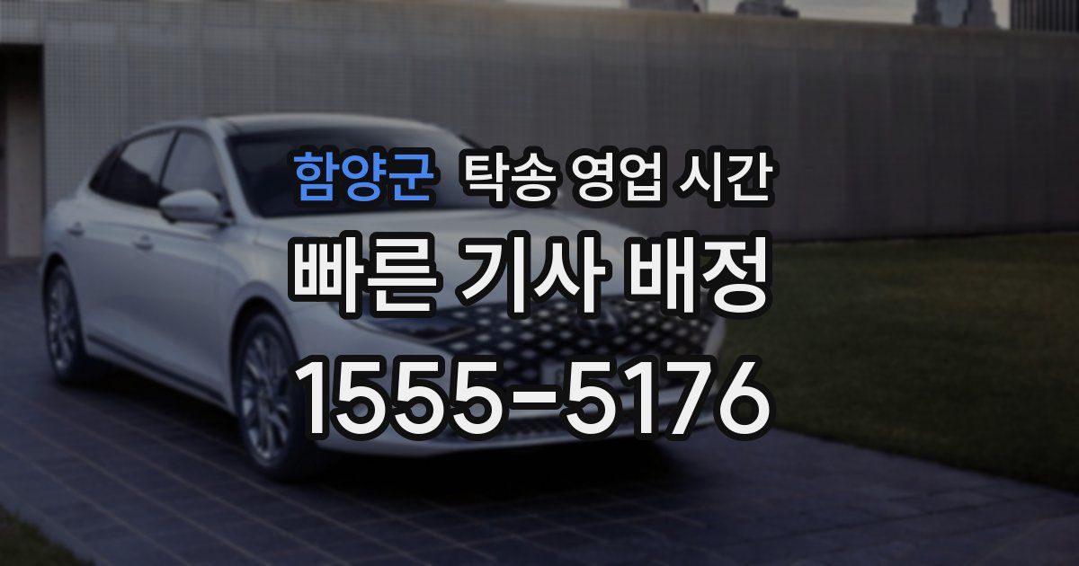 함양군 탁송 영업 시간