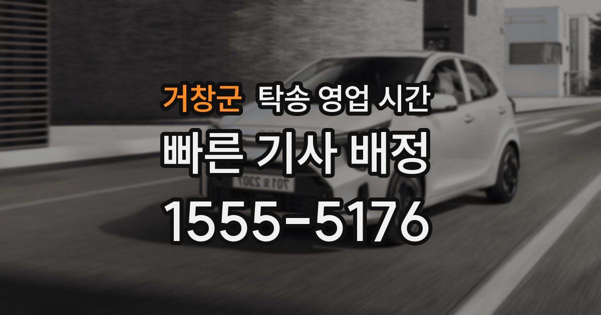 거창군 탁송 영업 시간