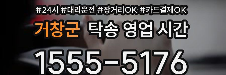 거창군 탁송 영업 시간