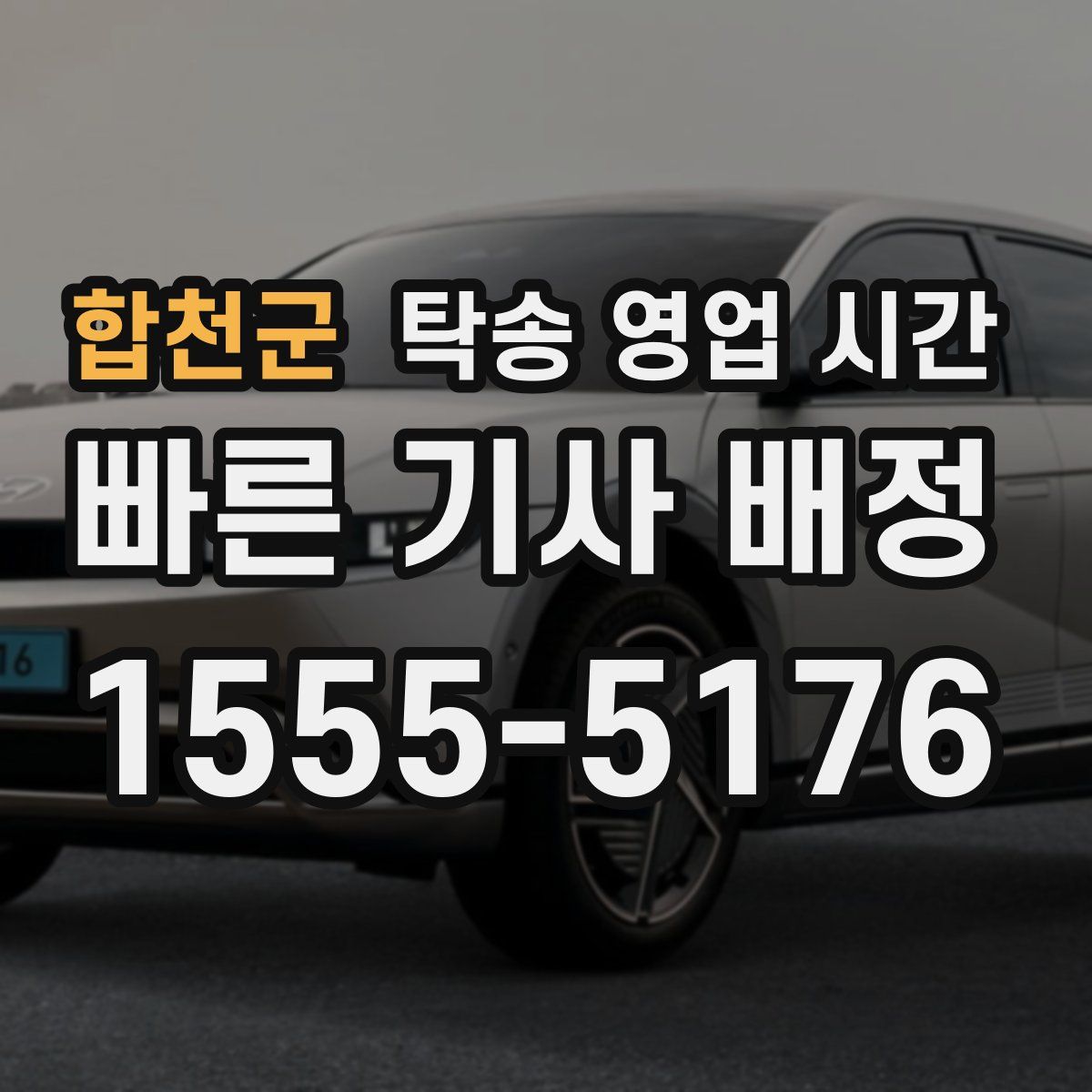 합천군 탁송 영업 시간
