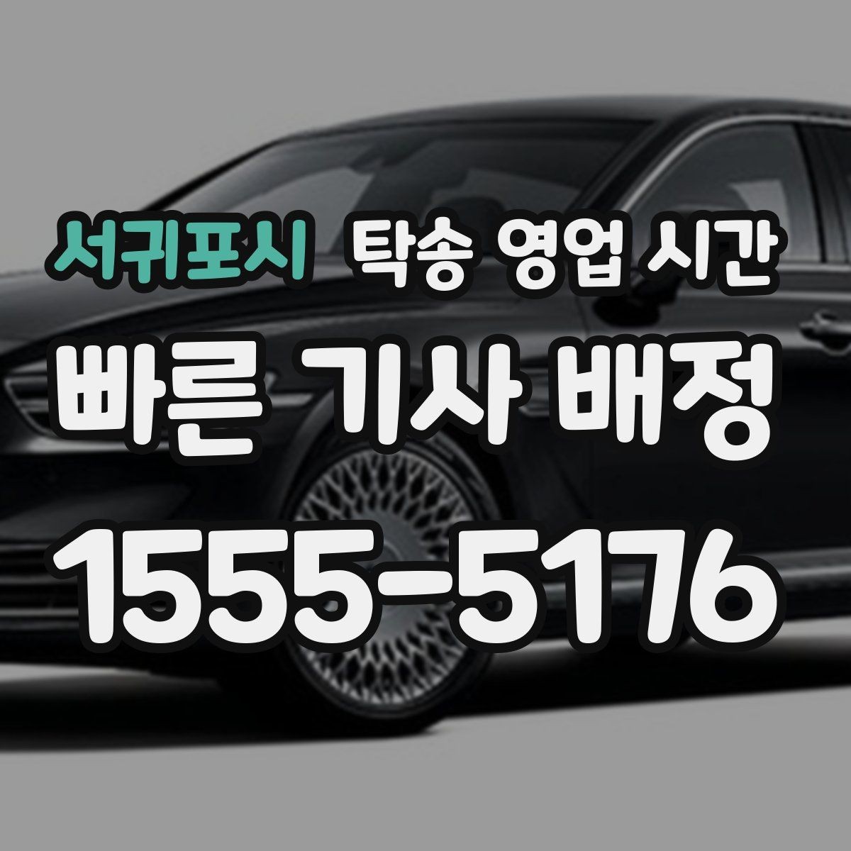 서귀포시 탁송 영업 시간 문의 채널별 응답 속도 비교