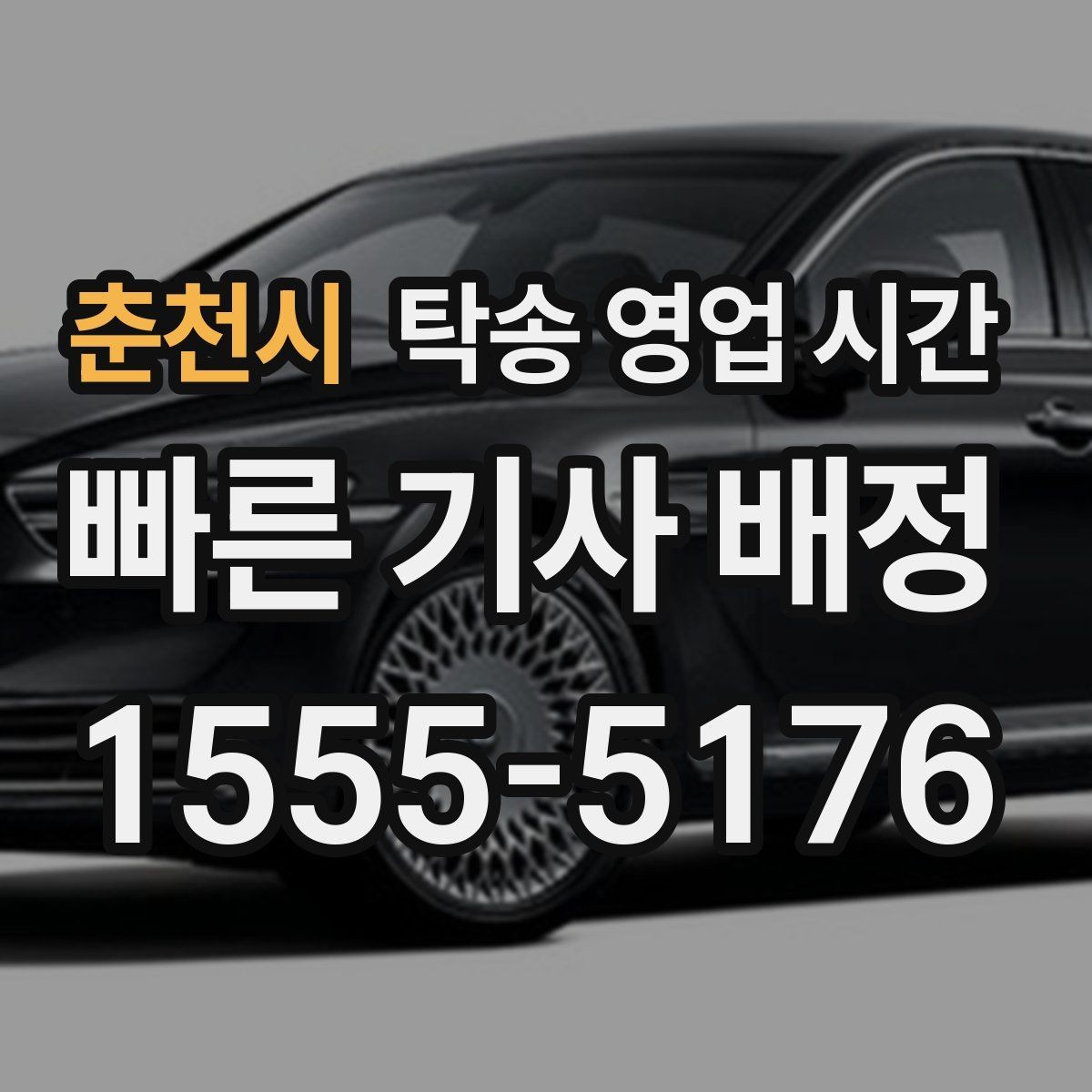 춘천시 탁송 영업 시간 시간 외 문의는 어디까지 가능한가