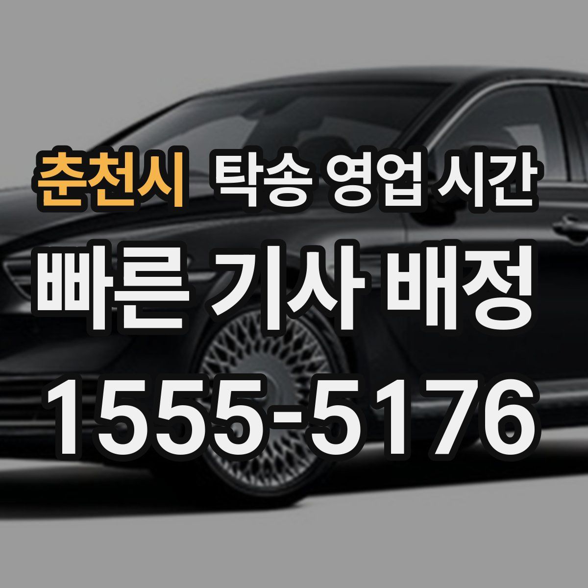 춘천시 탁송 영업 시간