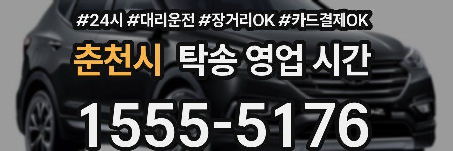 춘천시 탁송 영업 시간