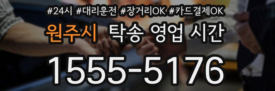 원주시 탁송 영업 시간