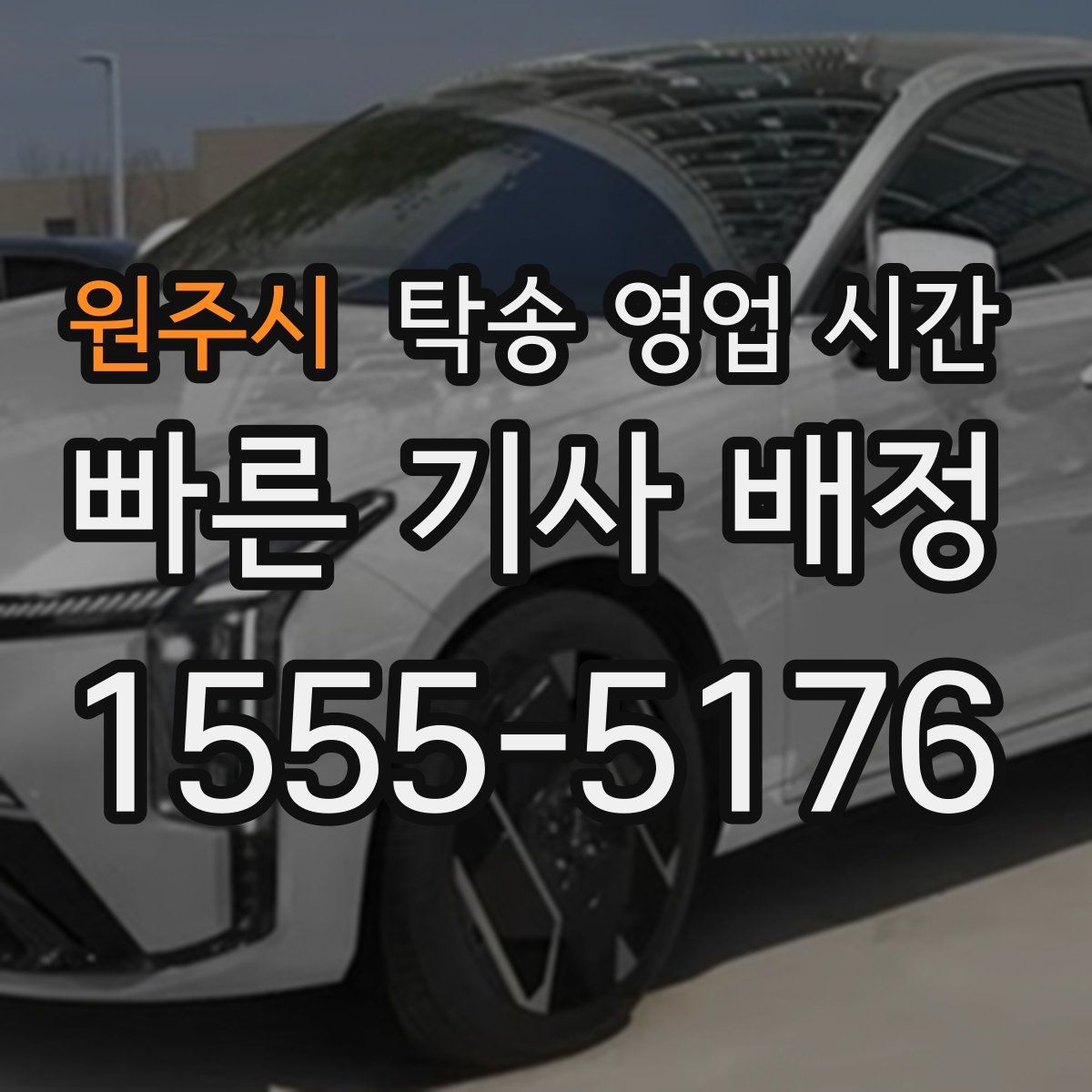원주시 탁송 영업 시간