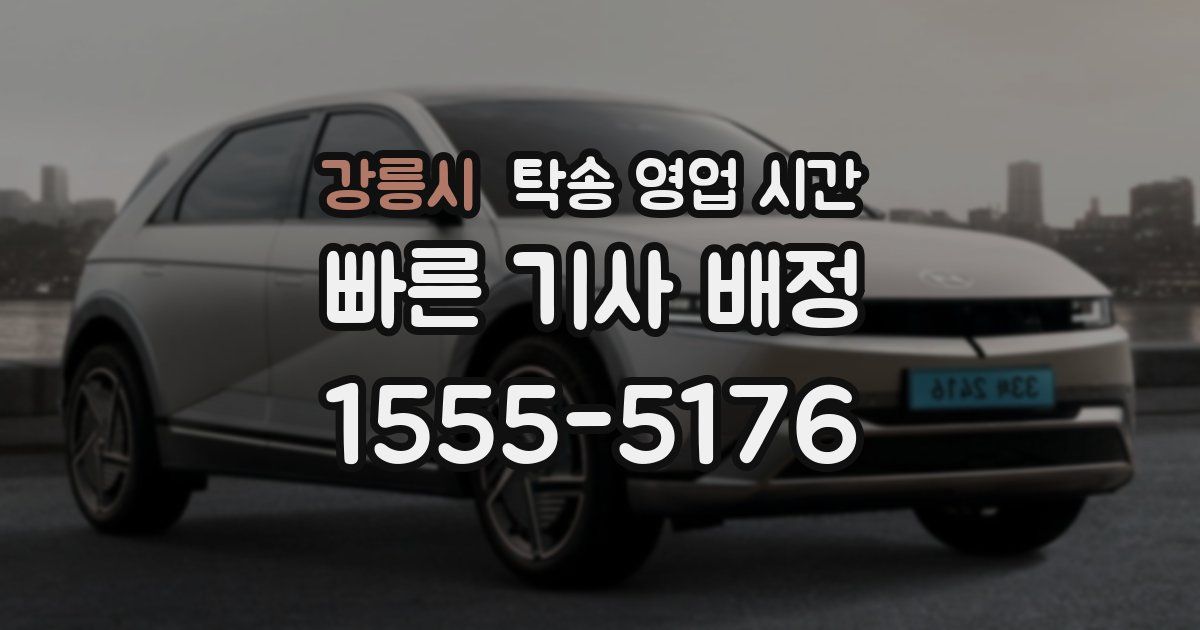 강릉시 탁송 영업 시간
