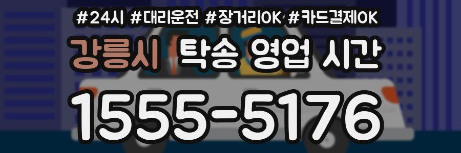 강릉시 탁송 영업 시간