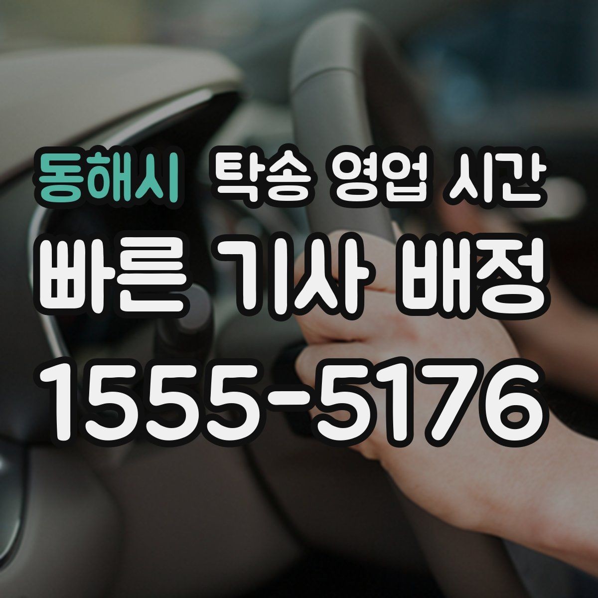 동해시 탁송 영업 시간 휴식 시간에도 인수 일정 조율 가능한지