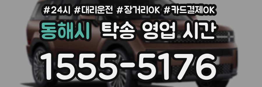 동해시 탁송 영업 시간