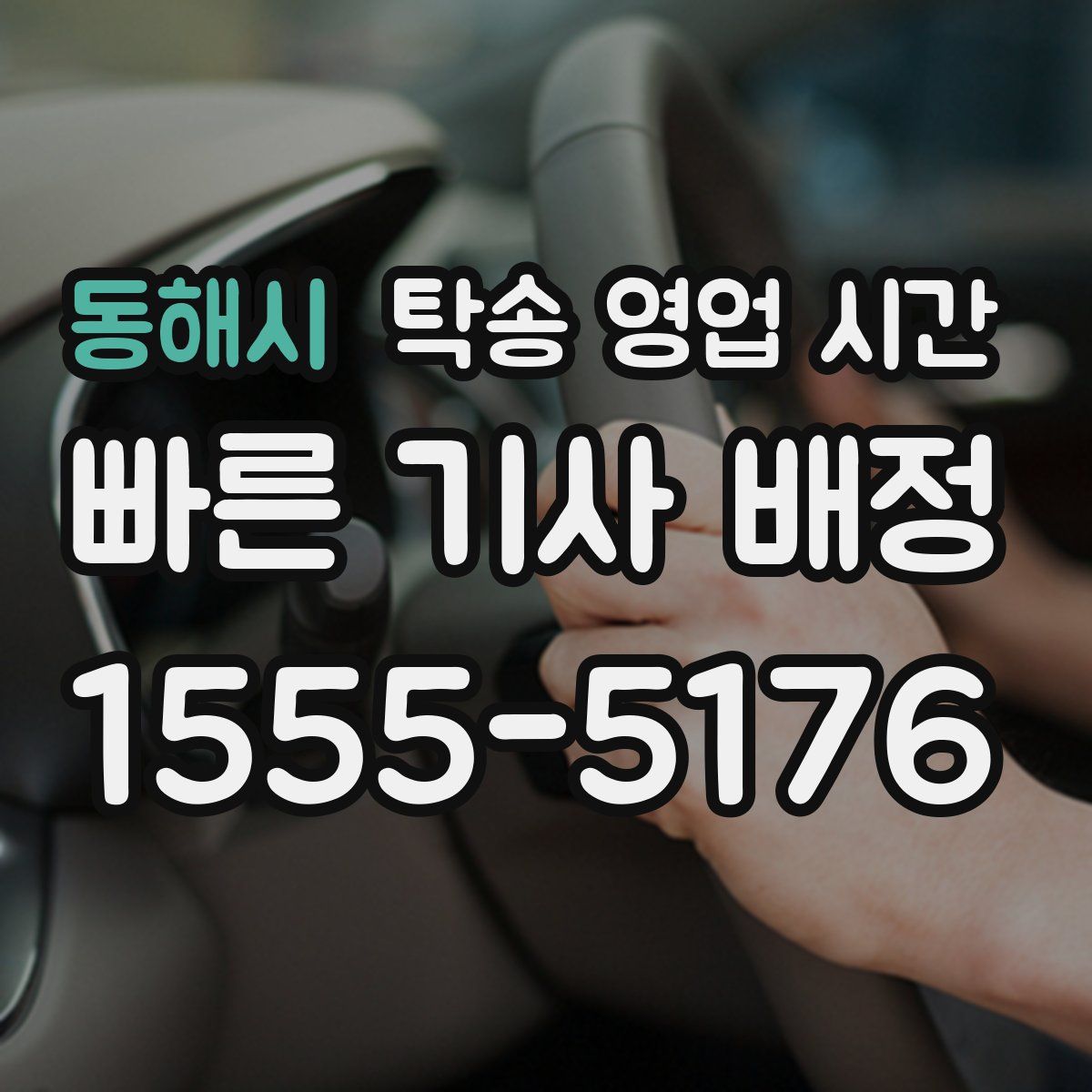 동해시 탁송 영업 시간