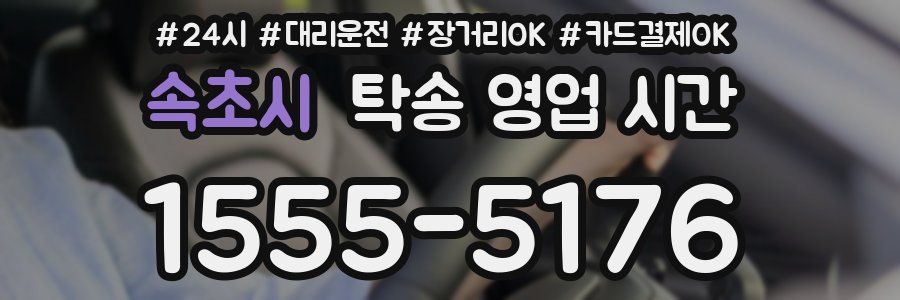 속초시 탁송 영업 시간