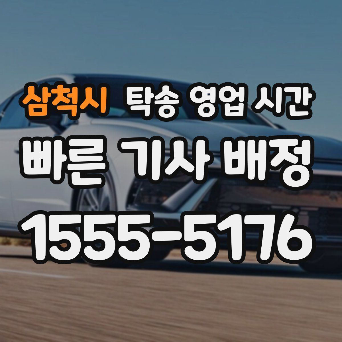 삼척시 탁송 영업 시간