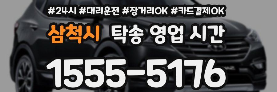삼척시 탁송 영업 시간