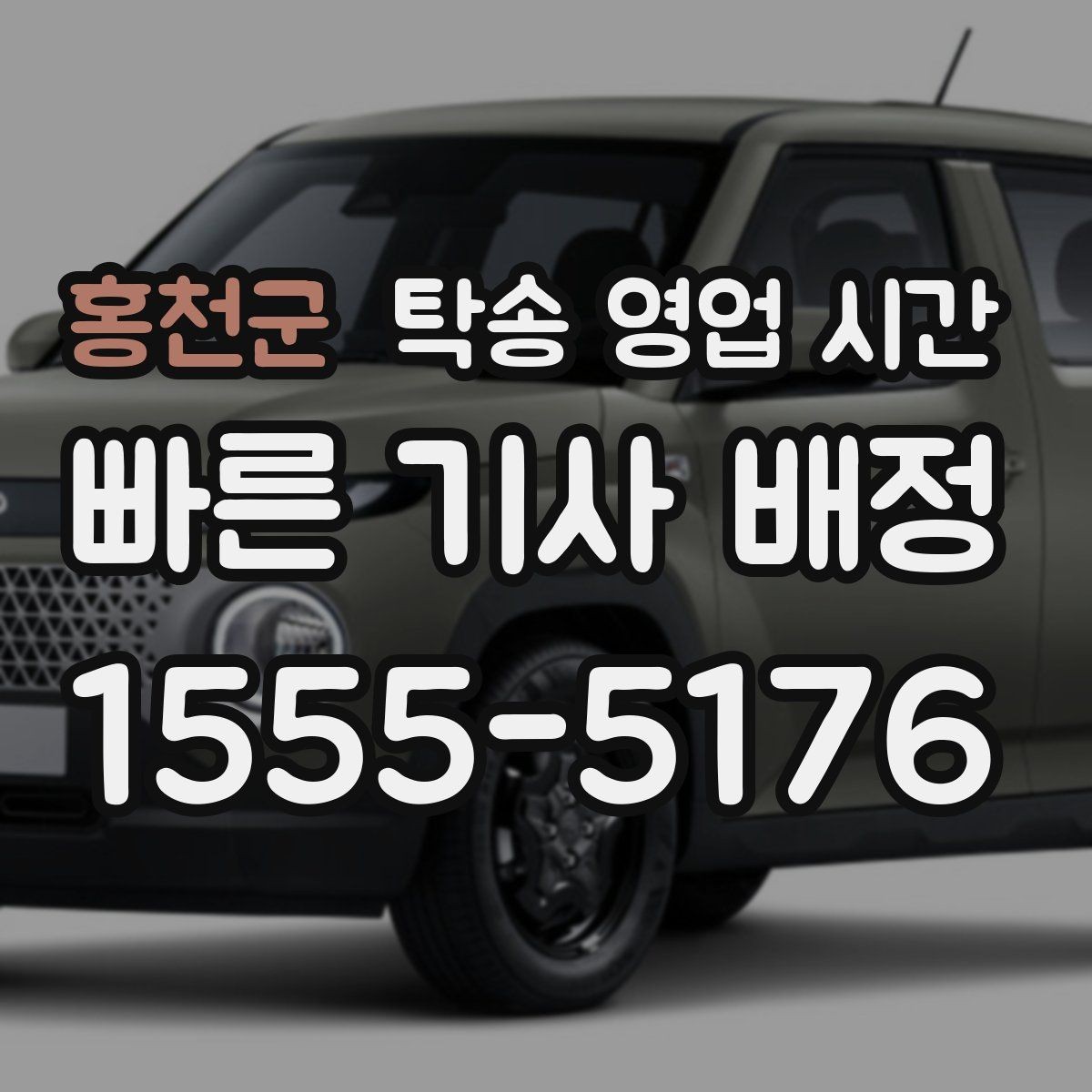 홍천군 탁송 영업 시간 시간 외 문의 가능한 범위 정리