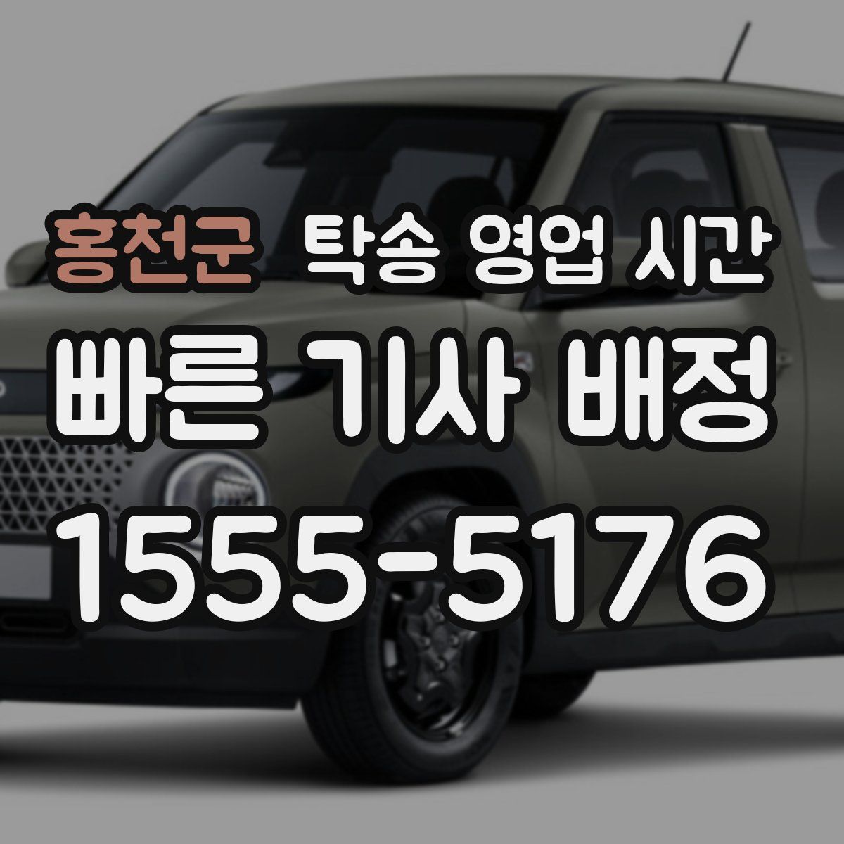 홍천군 탁송 영업 시간