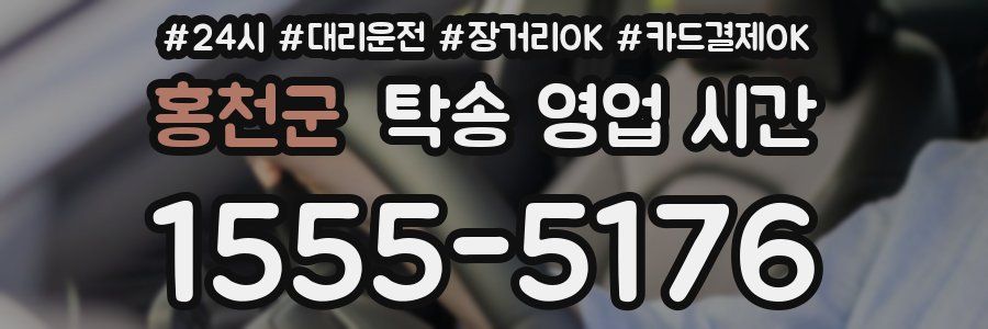 홍천군 탁송 영업 시간