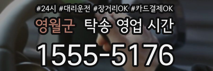 영월군 탁송 영업 시간