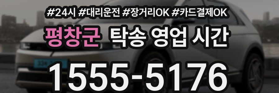 평창군 탁송 영업 시간
