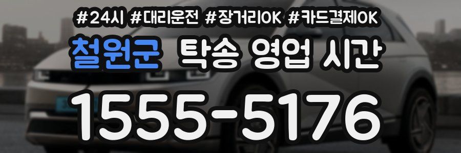 철원군 탁송 영업 시간