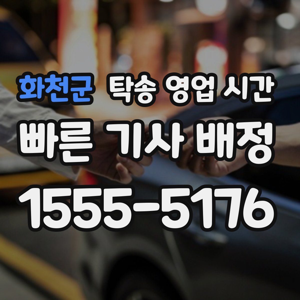 화천군 탁송 영업 시간