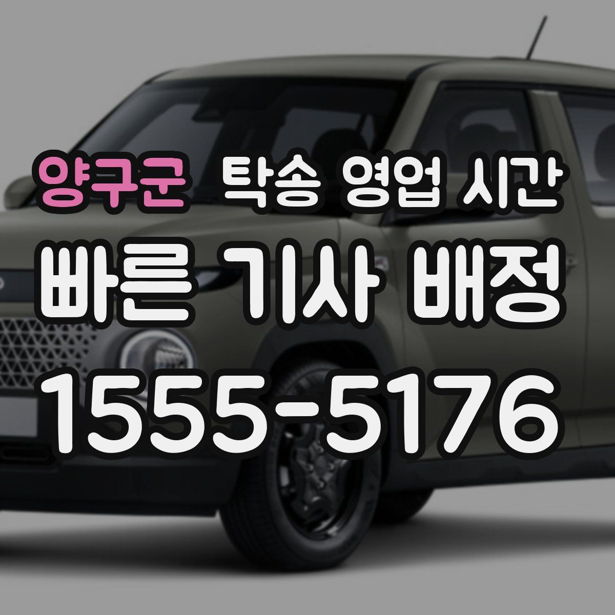 양구군 탁송 영업 시간