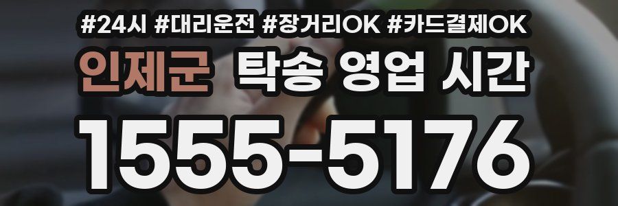 인제군 탁송 영업 시간