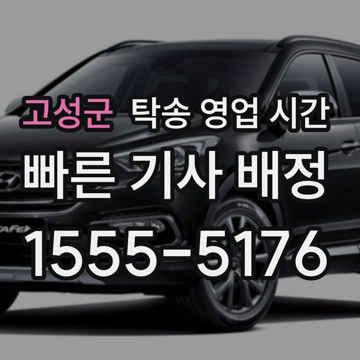 고성군 탁송 영업 시간 콜백이 늦어질 때 살펴볼 점