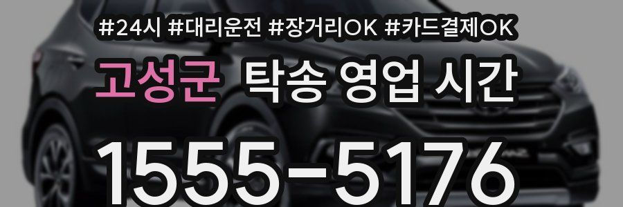 고성군 탁송 영업 시간