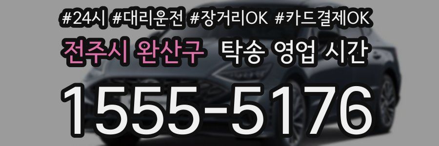 전주시 완산구 탁송 영업 시간