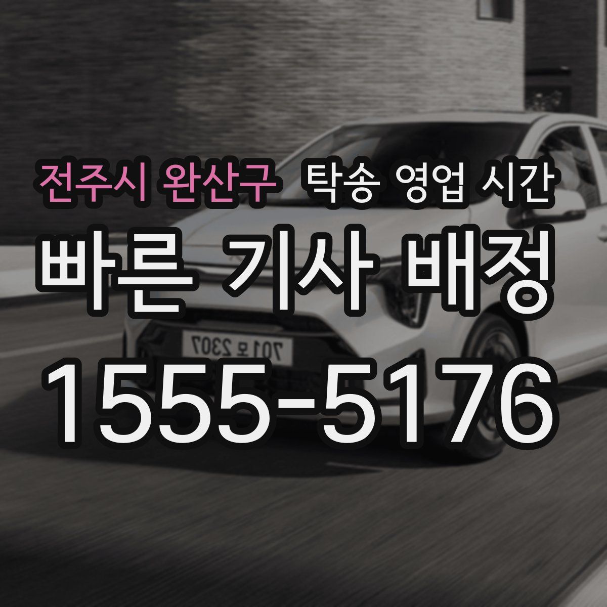 전주시 완산구 탁송 영업 시간