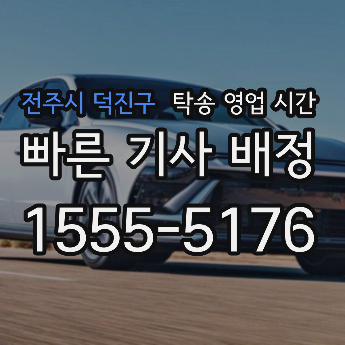 전주시 덕진구 탁송 영업 시간