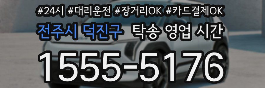 전주시 덕진구 탁송 영업 시간