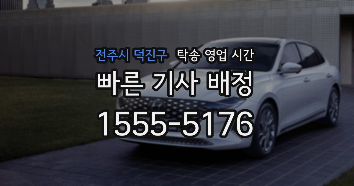 전주시 덕진구 탁송 영업 시간