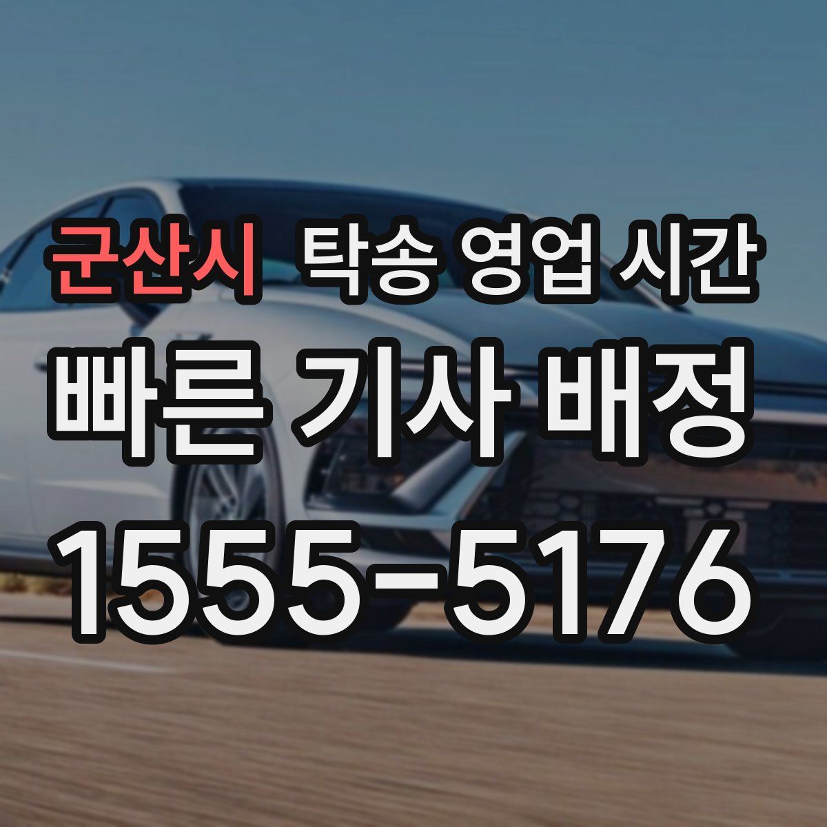 군산시 탁송 영업 시간