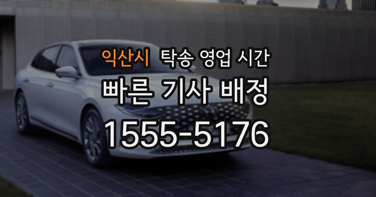 익산시 탁송 영업 시간