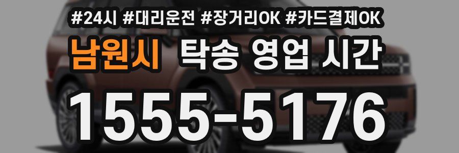 남원시 탁송 영업 시간