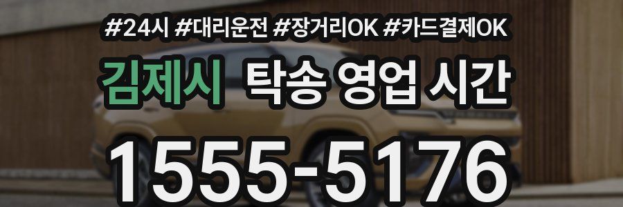 김제시 탁송 영업 시간