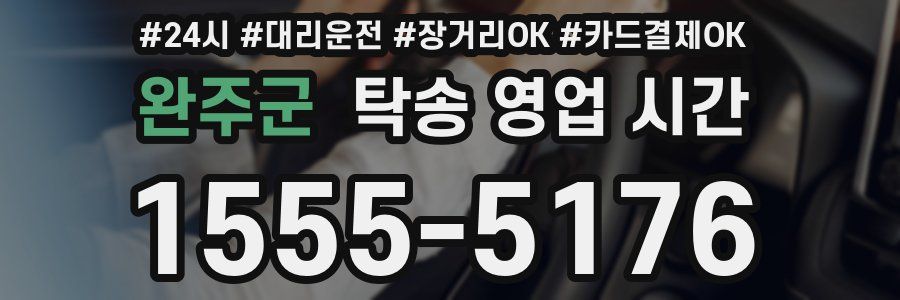 완주군 탁송 영업 시간