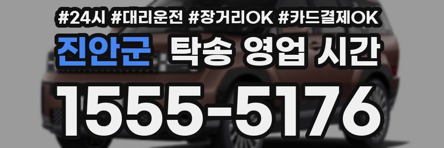 진안군 탁송 영업 시간