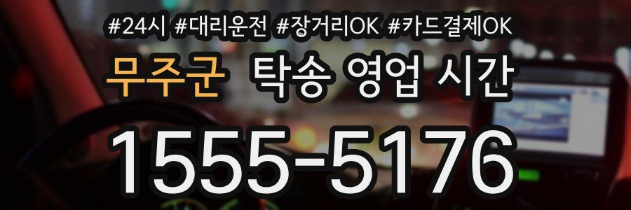 무주군 탁송 영업 시간