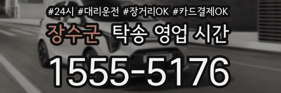 장수군 탁송 영업 시간