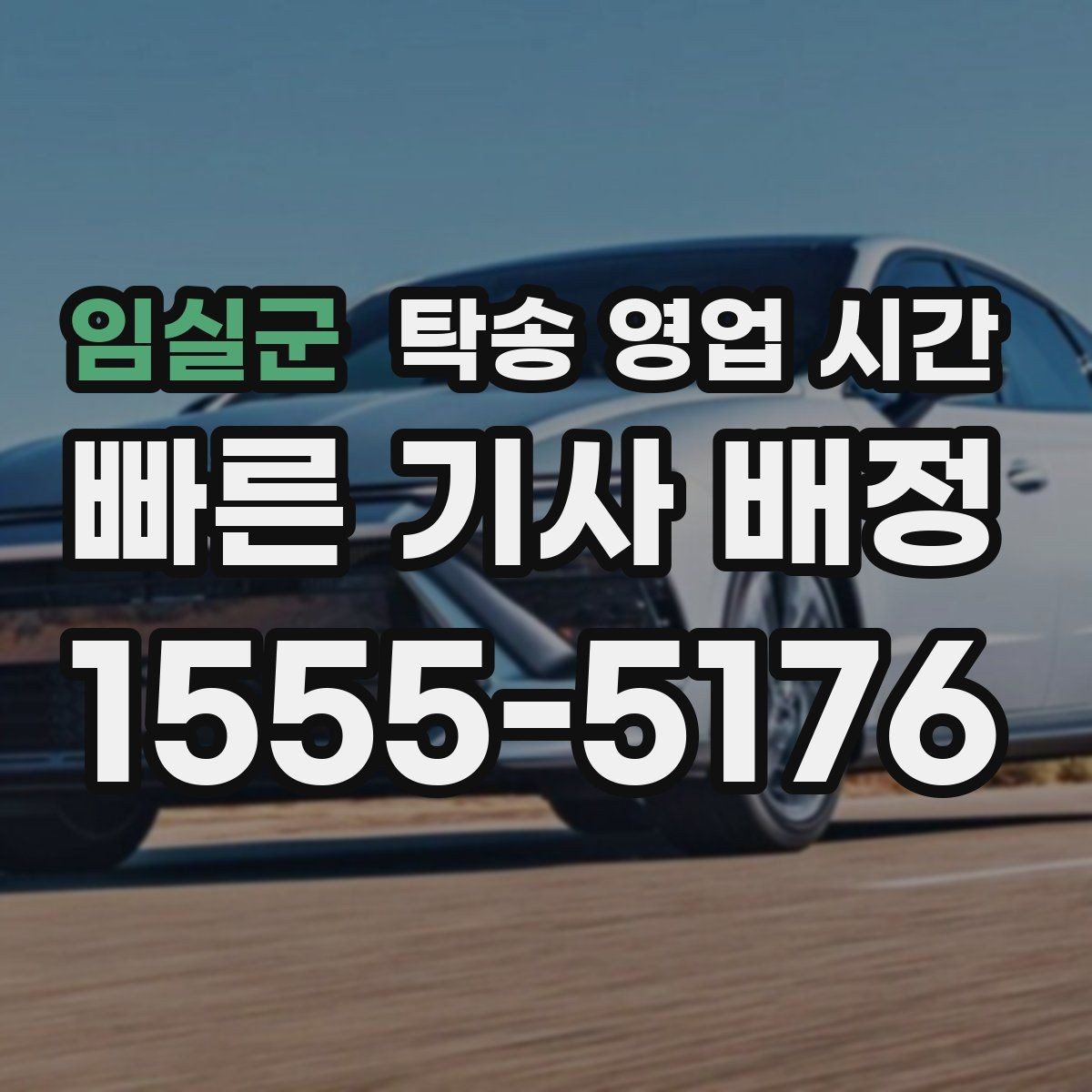임실군 탁송 영업 시간 예약 변경은 언제까지 할 수 있나