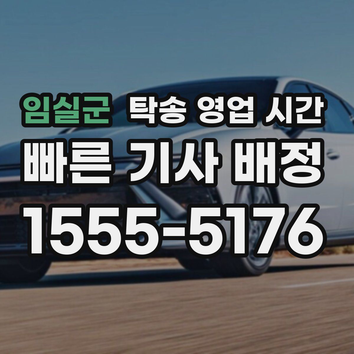 임실군 탁송 영업 시간
