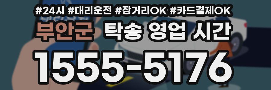 부안군 탁송 영업 시간