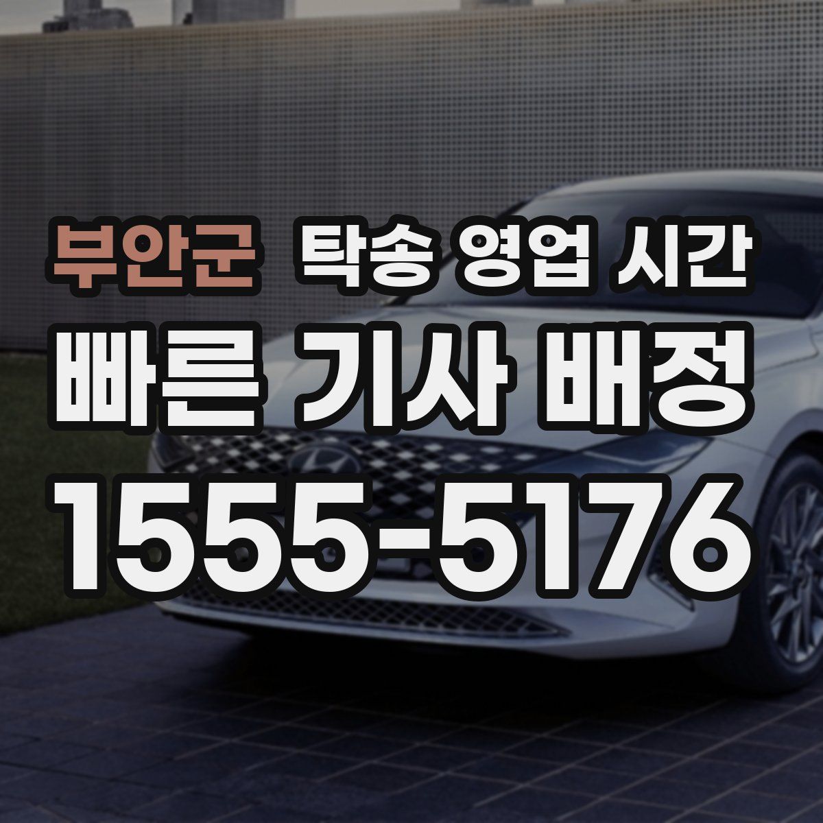 부안군 탁송 영업 시간