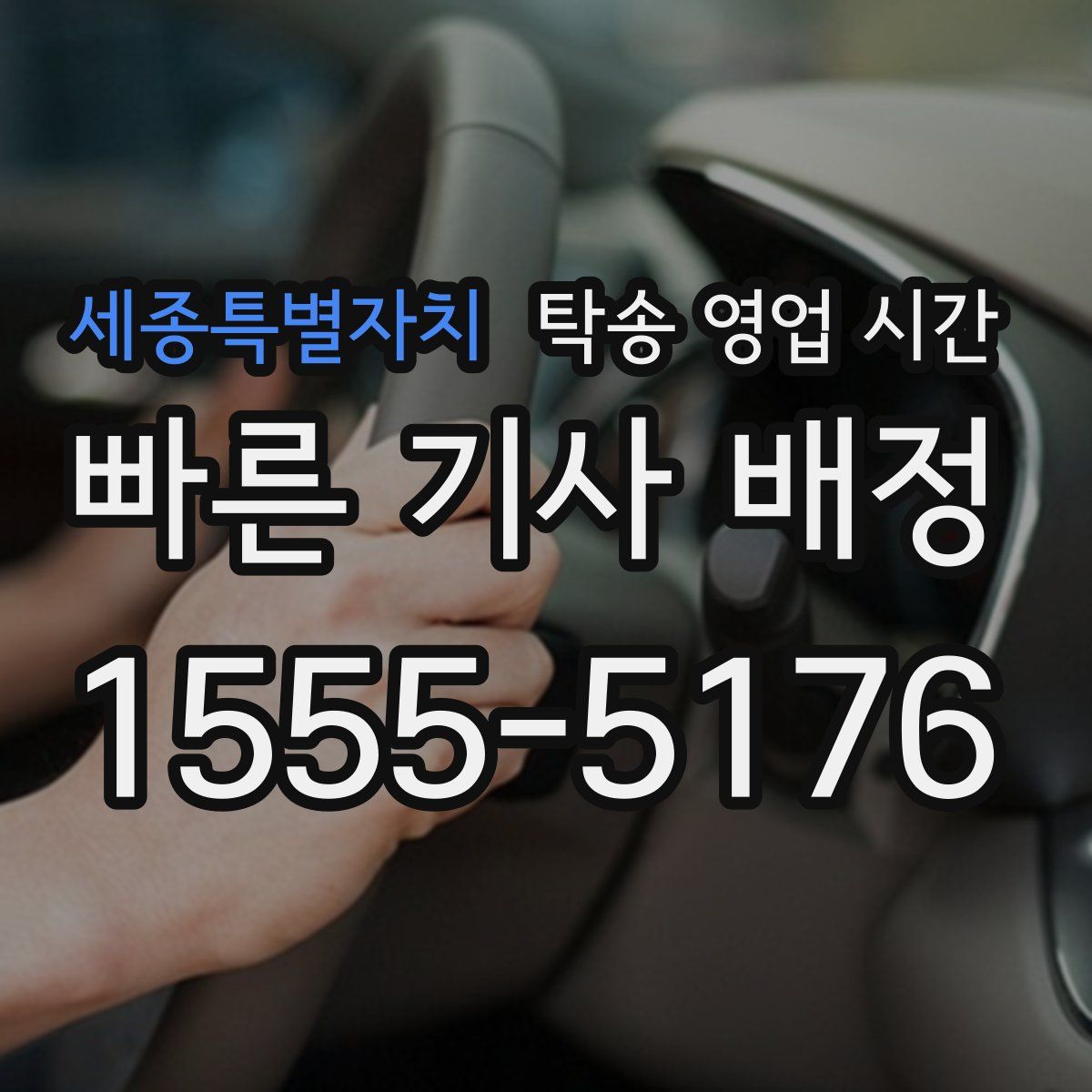 세종특별자치 탁송 영업 시간