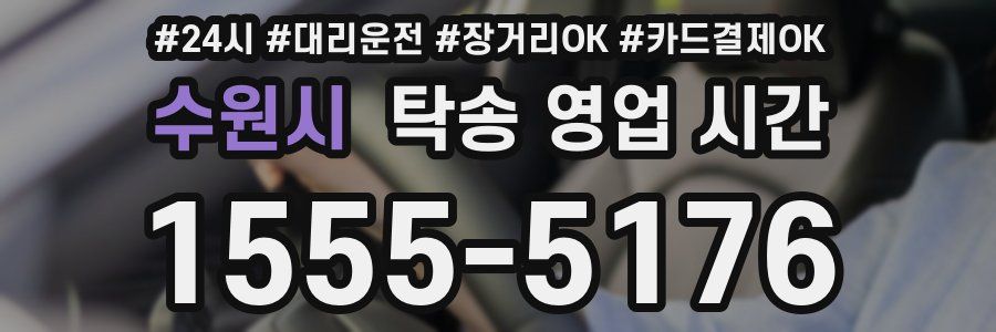 수원시 탁송 영업 시간