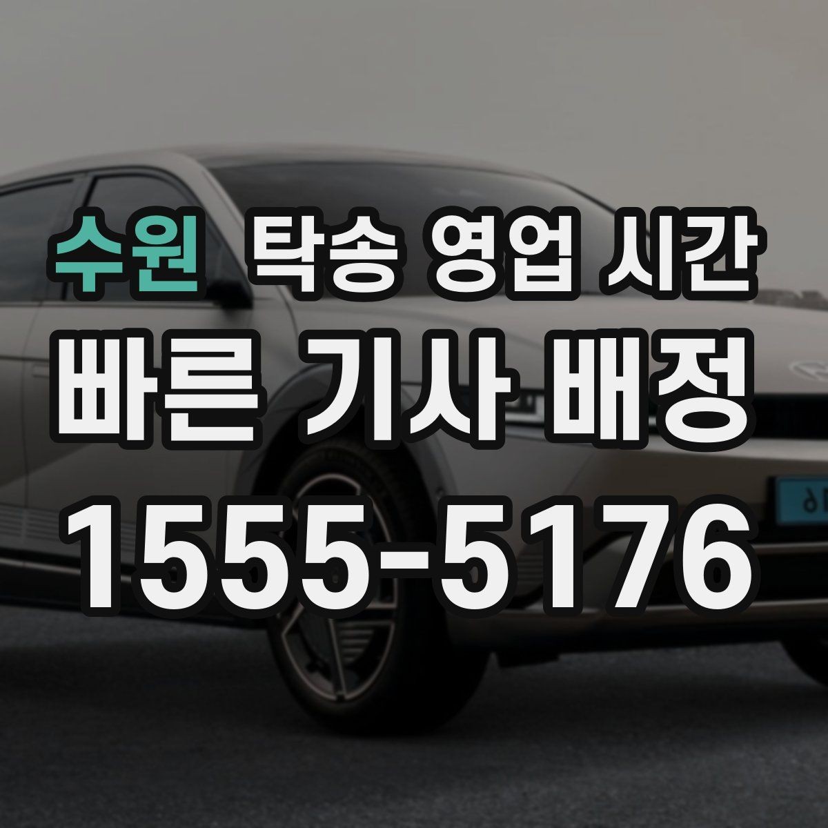 수원 탁송 영업 시간 심야 접수 구간과 제한 사항 정리